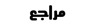 اضغط على الصورة لرؤيتها بالحجم الطبيعي