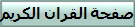 صفحة القران الكريم
