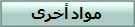 مواد أخرى