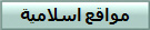 مواقع اسلامية