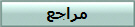 مراجع