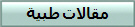 مقالات طبية