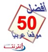 أفضل 50 موقعاً عربياً
