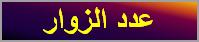 عدد الزوار