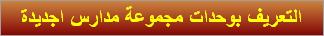 التعريف بوحدات مجموعة مدارس اجديدة