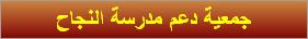 جمعية دعم مدرسة النجاح