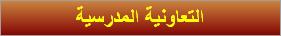 التعاونية المدرسية