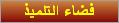 فضاء التلميذ
