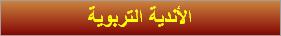 الأندية التربوية