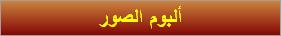 ألبوم الصور