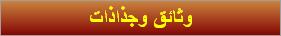 وثائق وجذاذات