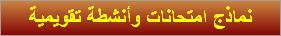 نماذج امتحانات وأنشطة تقويمية