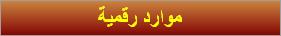 موارد رقمية