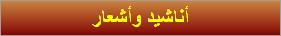 أناشيد وأشعار