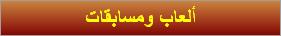 ألعاب ومسابقات