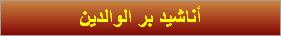 أناشيد بر الوالدين