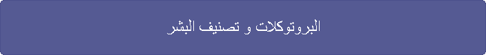 البروتوكلات و تصنيف البشر
