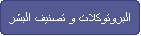البروتوكلات و تصنيف البشر