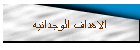 الاهداف الوجدانيه
