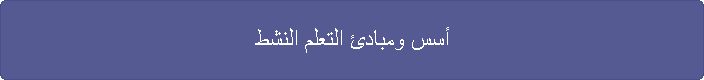 أسس ومبادئ التعلم النشط