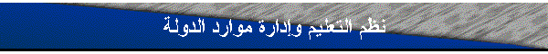 نظم التعليم وإدارة موارد الدولة