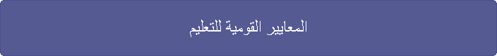 المعايير القومية للتعليم