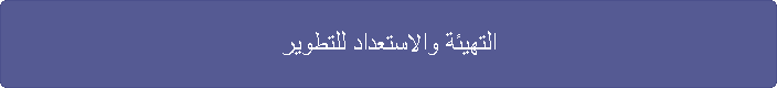 التهيئة والاستعداد للتطوير