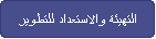 التهيئة والاستعداد للتطوير