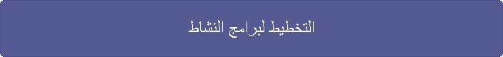 التخطيط لبرامج النشاط
