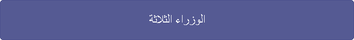 الوزراء الثلاثة