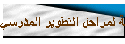 الخطة الشاملة لمراحل التطوير المدرسي