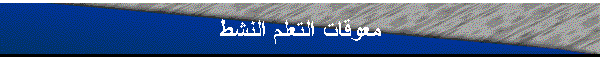 معوقات التعلم النشط