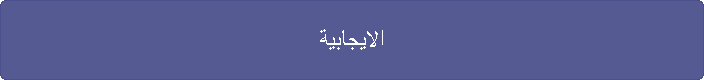 الايجابية