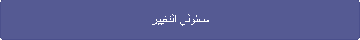 مسئولي التغيير
