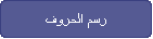 رسم الحروف