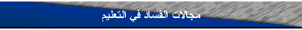 مجالات الفساد في التعليم