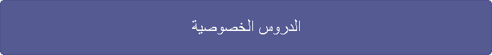 الدروس الخصوصية