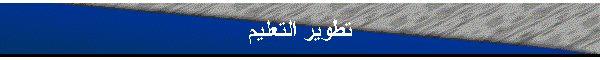 تطوير التعليم
