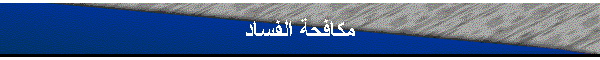 مكافحة الفساد
