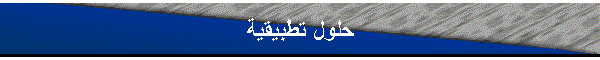 حلول تطبيقية