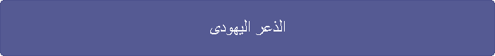 الذعر اليهودى