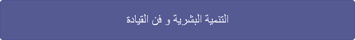 التنمية البشرية و فن القيادة