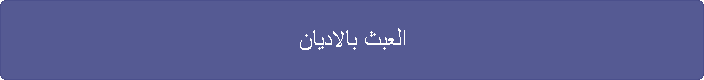 العبث بالاديان