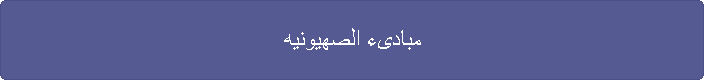 مبادىء الصهيونيه
