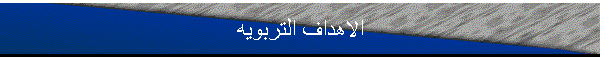 الاهداف التربويه