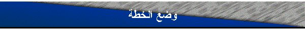 وضع الخطة