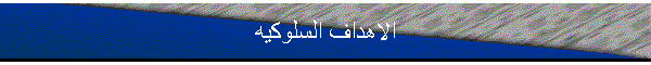 الاهداف السلوكيه
