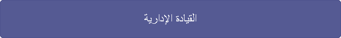 القيادة الإدارية