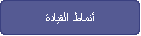 أنماط القيادة