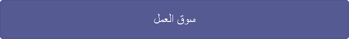 سوق العمل